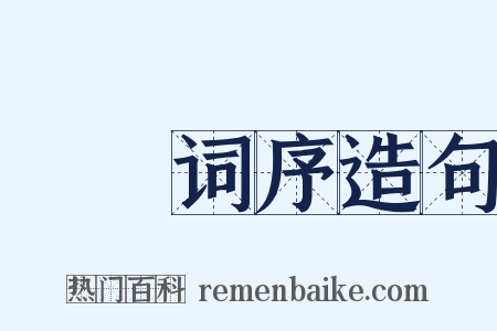 彊邨词序造句是什么意思的图片